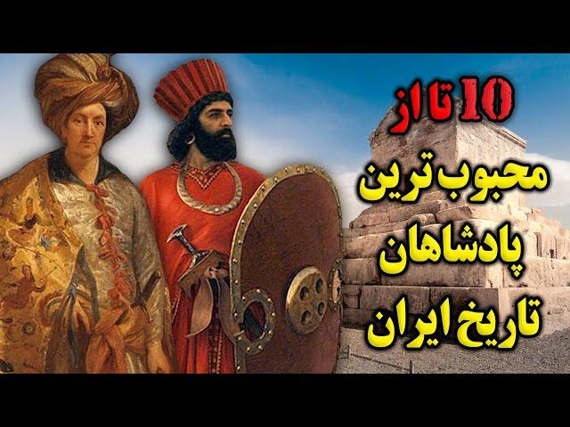 ده تا از محبوب ترین پادشاهان تاریخ ایران