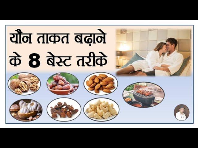 जवानी और ताकत बढ़ाने के 8 असरदार तरीके | 8 Tips to Boost Sexual Stamina Naturally