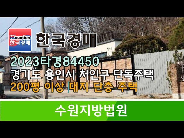 경기도 용인시 처인구 남사읍 단독주택 경매컨설팅 2023타경84450 (한국경매)