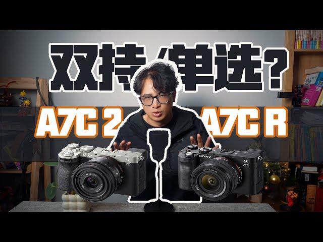 【评测】索尼a7c2还是a7cr？