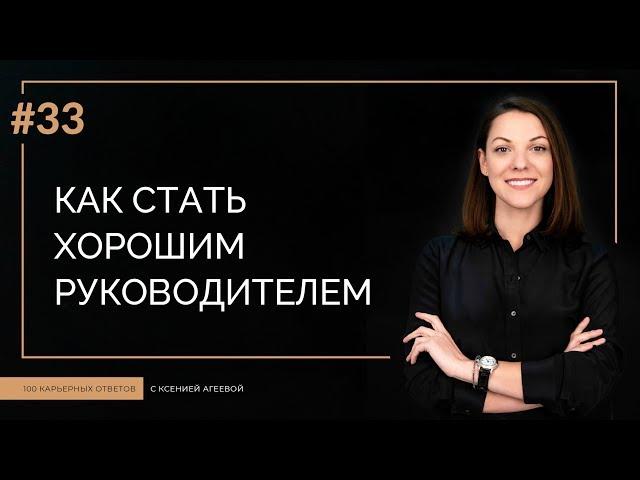 Как стать хорошим руководителем | 100 КАРЬЕРНЫХ ОТВЕТОВ #33