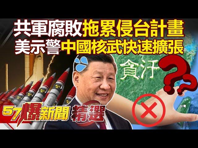 U.S. Warns: Chinese mainland's Nuclear Arsenal Modernization Is Rapid?!