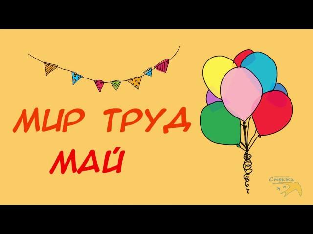С 1 МАЯ! Мир, Труд, Май!
