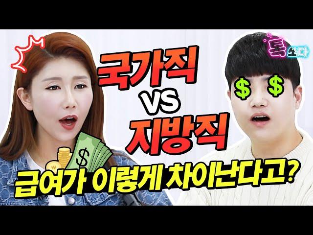 국가직 VS 지방직 100% 솔직하게 비교해드립니다｜9급공무원 현직자 INTERVIEW｜에듀윌 톡쏘다2｜에듀윌 공무원