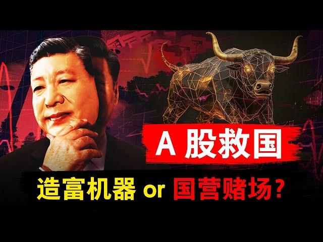 【A股救国】复盘激荡30年，中国股市是造富机器，还是国营赌场？| 中国股市 | 中概股 | 上证A股 | 纳斯达克