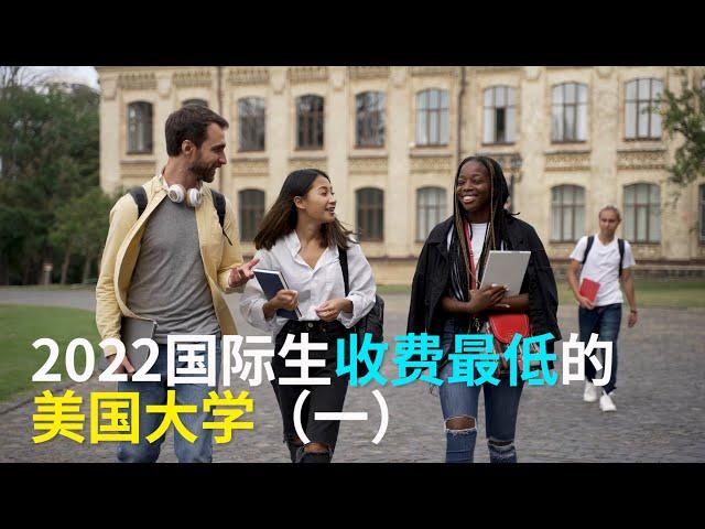 【华美之声】2022国际生收费最低的美国大学（一）