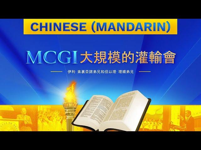 MCGI大規模灌輸會 | 第三天 | 2024年 01月 01日 晚上7點鐘 | Chinese Translation