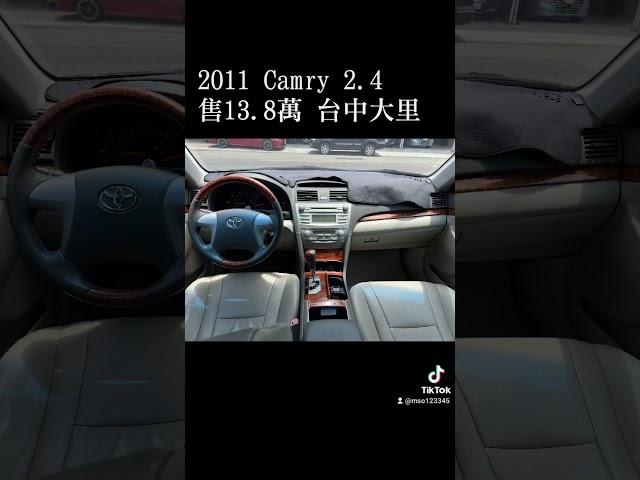 2011 #Camry 2.4 售13.8萬 #二手車 #中古車 #熱門推薦 #熱門 #推薦 #toyota