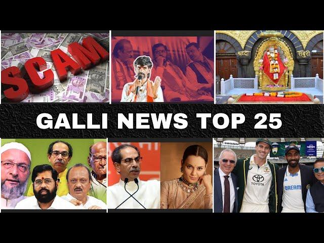 Mumbai Local Top 25 News | Fast News | Gallinews | मुंबई लोकल टॉप २५ न्यूज़ | फटाफट न्यूज़