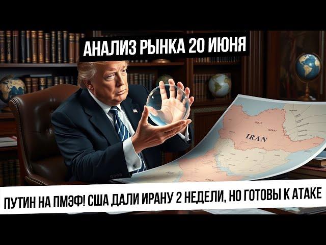 Анализ рынка 20 июня. Выступление Путина! Слабый рынок + падающая нефть! Трамп дал 2 недели Ирану!