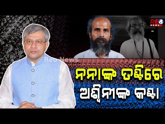 ପ୍ରତାପଙ୍କ ପଡିଆରେ ଛକା ମାରିବେ ରେଳମନ୍ତ୍ରୀ !