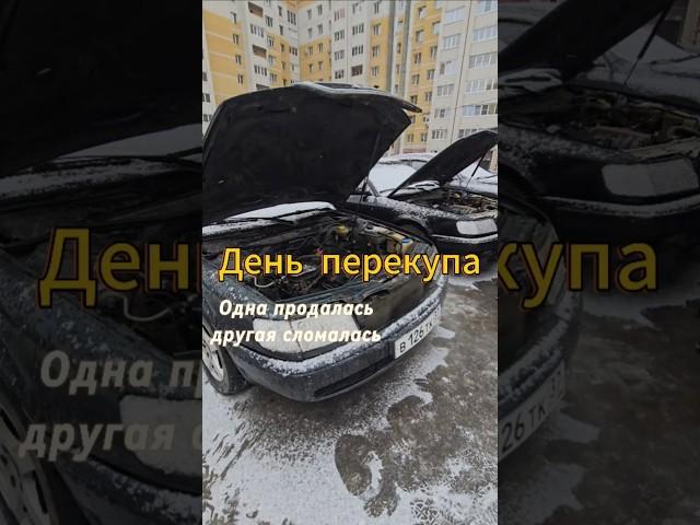 Наконец - продажа!#перекуп #авто #auto #автомобили #продажаавто