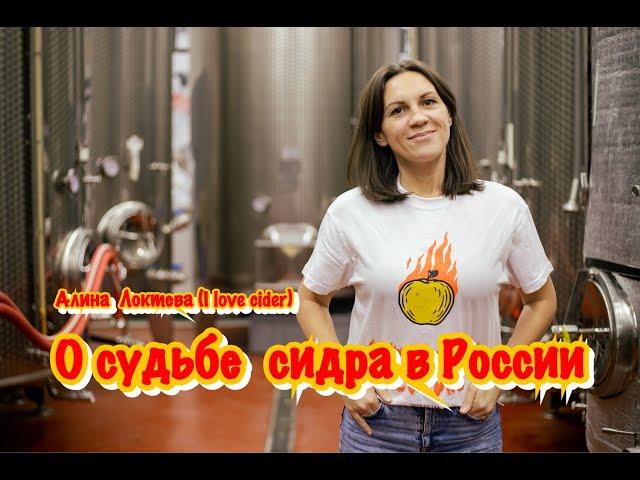 Алина Локтева: «О судьбе сидра в России»