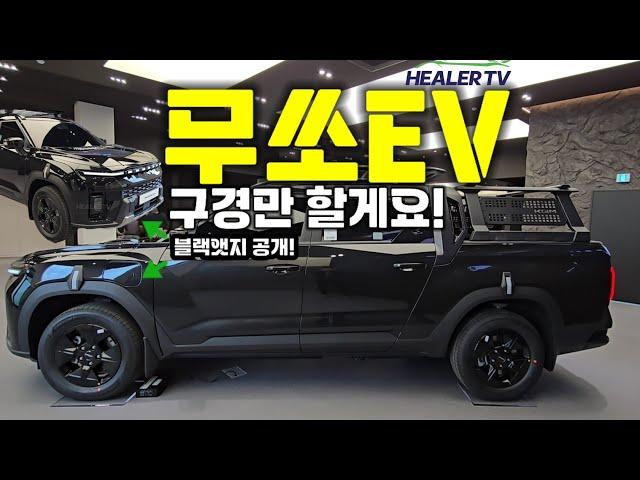 ‼️KGM 무쏘 EV 구경만할게요‼️블랙앳지 실물공개‼️