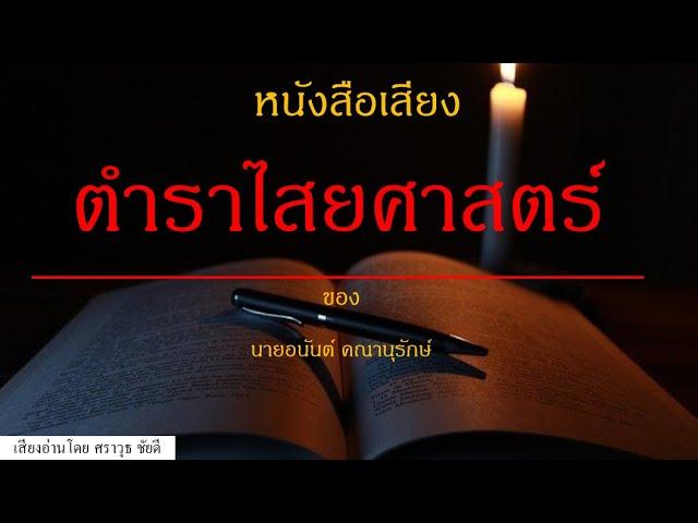 หนังสือเสียง : ตำราไสยศาสตร์