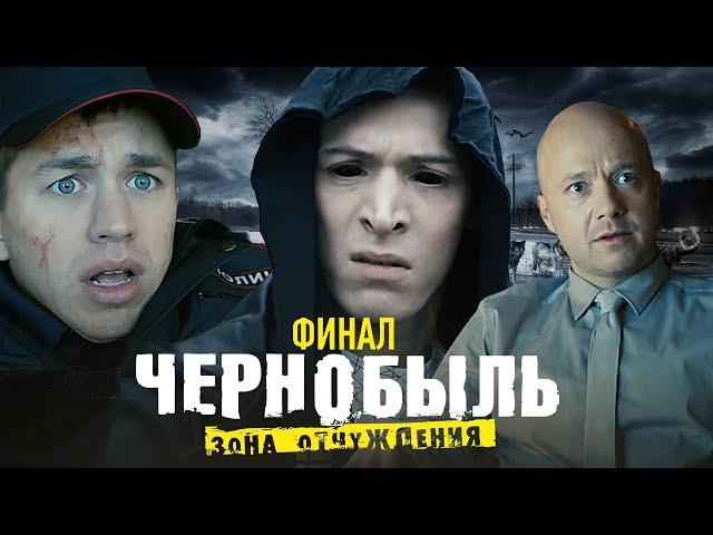 Фильм: Чернобыль. Зона отчуждения. Финал - 1 серия