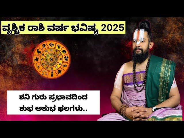 2025 ವರ್ಷ ಭವಿಷ್ಯ  ವೃಶ್ಚಿಕ ರಾಶಿಯವರಿಗೆ ಹೇಗಿರಲಿದೆ? ಶನಿ ಗುರು ಪ್ರಭಾವದಿಂದ ಶುಭ ಅಶುಭ ಫಲಗಳು..