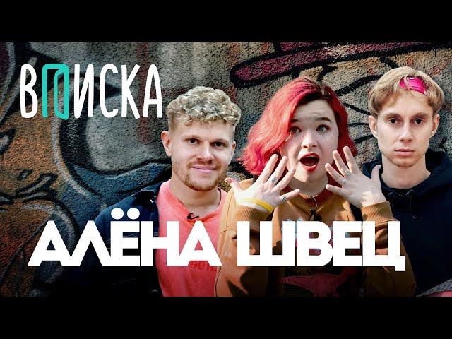 Вписка и Алена Швец — зачем парням красить ногти, Моргенштерн — краш, "Королева отстоя"