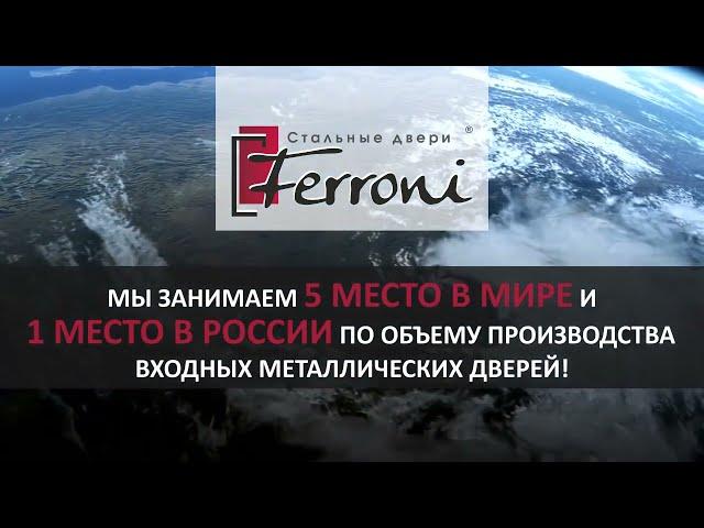 Видео презентация завода входных дверей Феррони