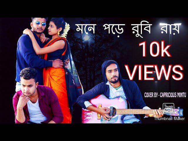 MONE PORE RUBY ROY || COVER BY CAPRICIOUS MINTU || TRIBUTE TO R.D BARMAN || ISHAN, PALLABI, AVI