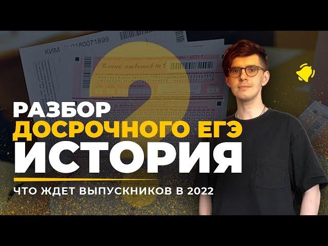  Самый подробный разбор ДОСРОЧНОГО ЕГЭ история 2022 | Задания, ответы, объяснения, пак с теорией