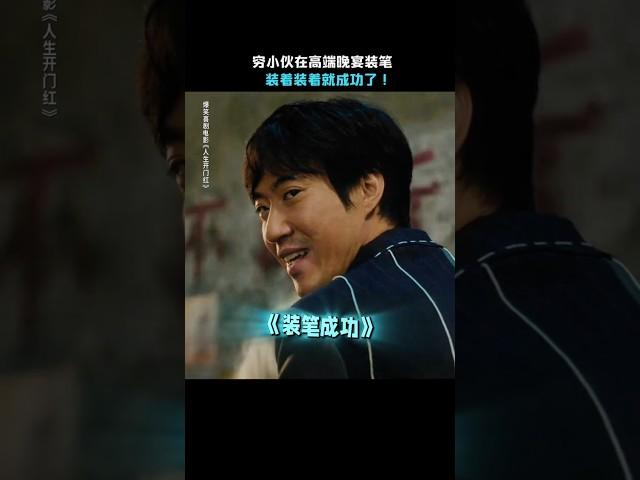 李宗恒 常远《人生开门红》|2025喜剧电影|今天这“笔”反正我是装定了 |兰西雅 邓家佳 王耀庆 田雨|导演 易小星|网红直播产业究竟藏着什么秘密？上映5月1日 #电影 #電影 #movie #娱乐