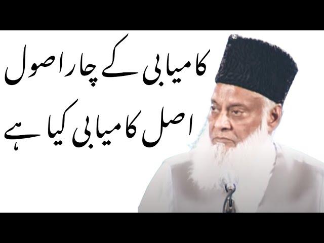 Kamyabi Kya Hai ? -- What Is Success ? 4 Ways to Success | Dr Israr Ahmed