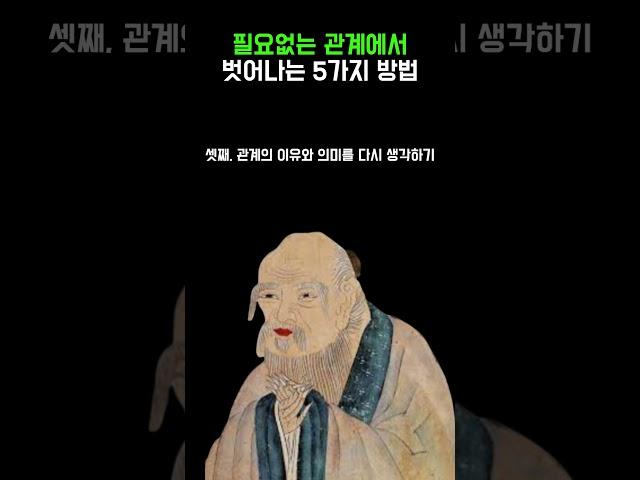 필요 없는 관계에서 벗어나는 법 | 인생명언