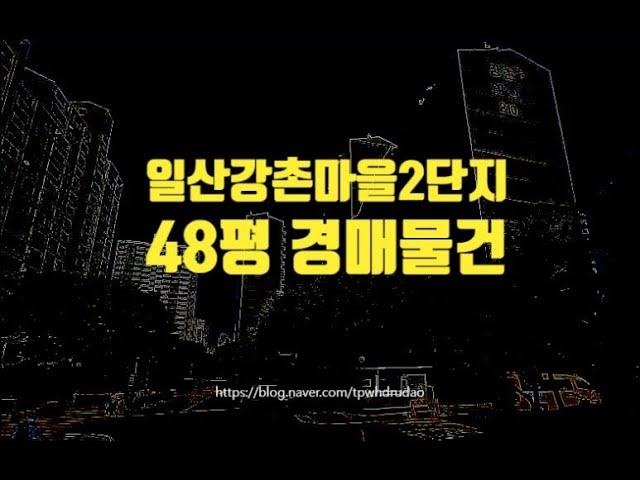 고양시아파트경매 고양시 일산동구 마두동 강촌마을2단지 48평 6억대 옥션마켓