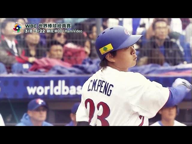 WBC世界棒球經典賽，3/8起鎖定MOD與HamiVideo為中華隊加油！