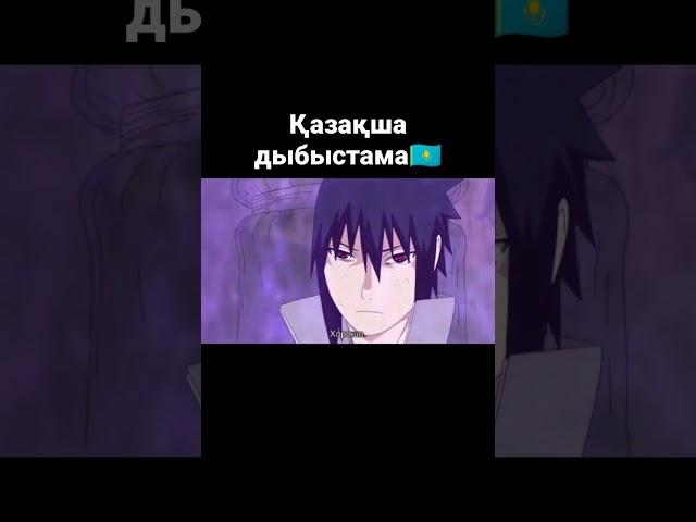 Наруто қазақша дыбыстама | озвучка Наруто казахская #наруто #озвучка #казахская