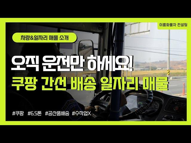 운전만 하면 됩니다! 장단점 확실한 쿠팡 화물 배송 트럭 매물 소개