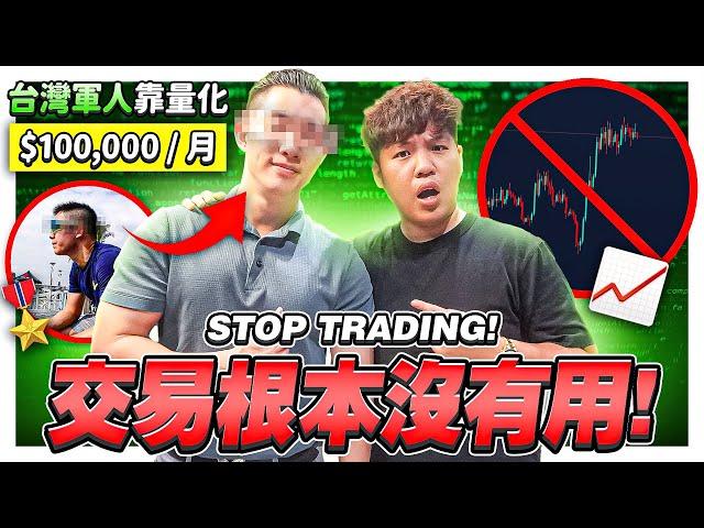 【TRADER PODCAST】交易員：想在交易中賺第二個一百萬？STOP TRADING 別再交易了…｜台灣軍人轉戰量化交易 ！| Chat with Trader EP10