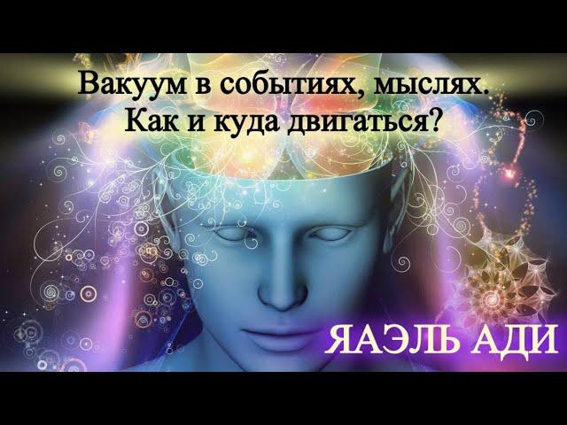 ЯАЭЛЬ АДИ - Вакуум в событиях, мыслях. Как и куда двигаться? Фрагмент эфира с Telegram