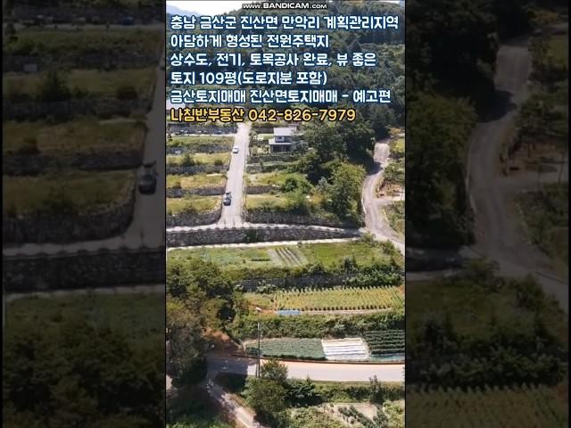 대전 근교 복수면사무소 인근 진산면 만악리 전원주택단지 계획관리지역 상수도 전기 토목공사 완료 전원주택 건축하기 좋은 #금산토지매매 #진산면토지매매 #만악리토지매매 - 예고편