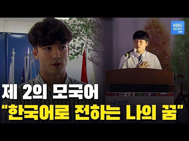 다문화 청소년들의 한국어로 하나 되는 뜻깊은 경연대회 / KBS뉴스(News) 충북 / KBS청주