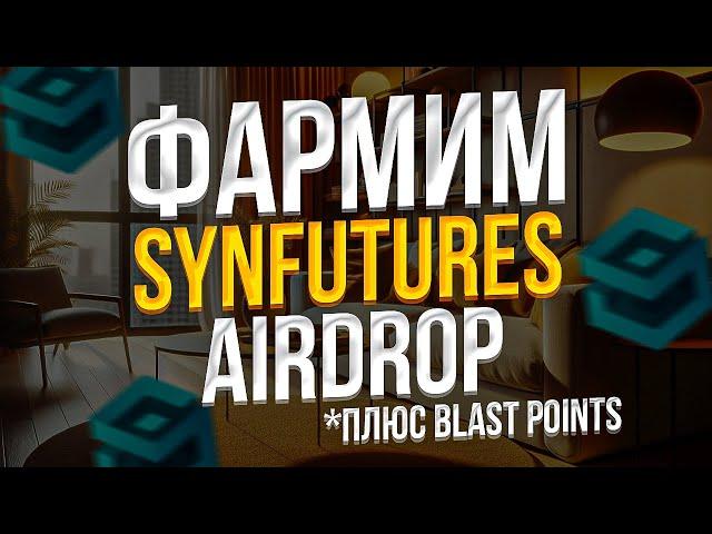 КАК ПОЛУЧИТЬ AIRDROP от SYNFUTURES - ИНСТРУКЦИЯ SYNFUTURES AIRDROP - SYNFUTURES AIRDROP ПОЛНЫЙ ГАЙД