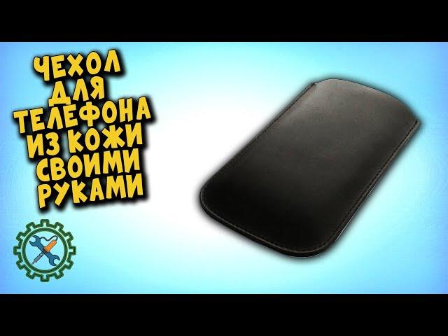 Самодельный КОЖАНЫЙ ЧЕХОЛ для телефона/смартфона