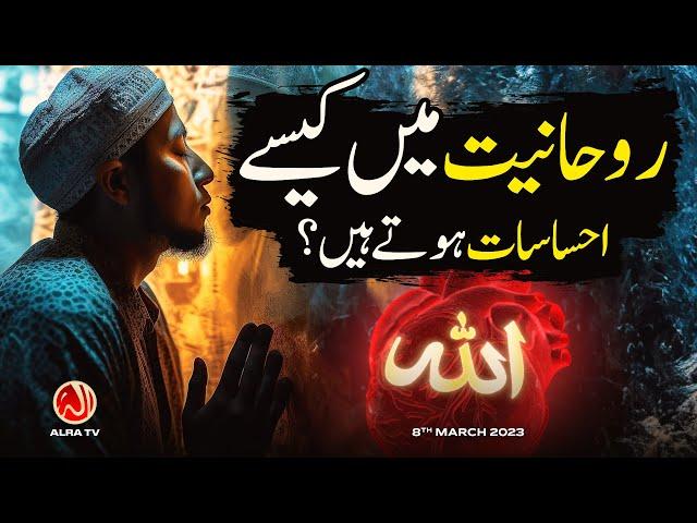 Rouhaniyat Mein Kesay Ehsasat Hotay Hain? | Younus AlGohar | ALRA TV