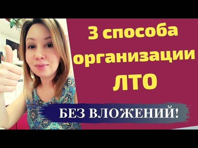 МЕТОДЫ организации ЛТО в сетевом маркетинге /  ЛТО без ВЛОЖЕНИЙ / Продажи в сетевом маркетинге