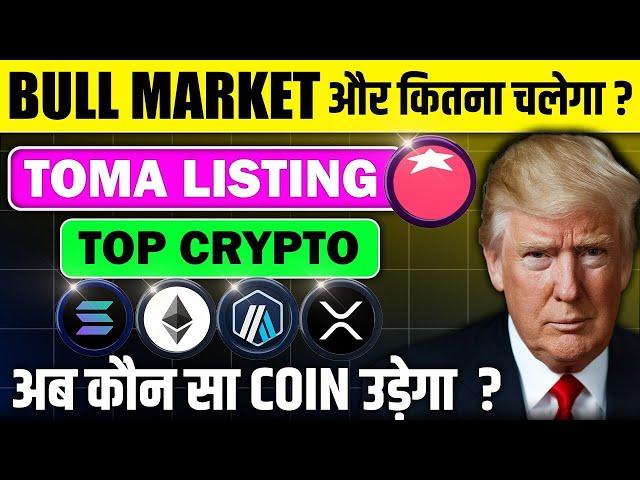 How long is this Bull Market Pump ? | Tomarket Listing | Top Altcoins To Buy | Cryptocurrency