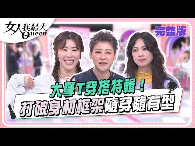 大學T穿搭特輯！打破身材框架隨穿隨有型 女人我最大 20241127 (完整版)｜璟毅、柳燕、卞慶華、劉喆瑩、金老佛爺、阿喜、李星鏴、王敏淳