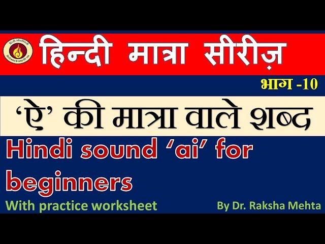 Hindi phonetic 'ei' for beginners/ ऐ की मात्रा /हिंदी मात्राओं का ज्ञान/ hindi matra wale shabd/