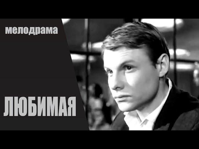 Любимая (1965) Мелодрама, экранизация