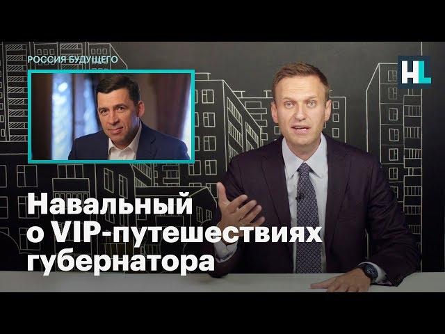 Навальный о VIP–путешествиях губернатора