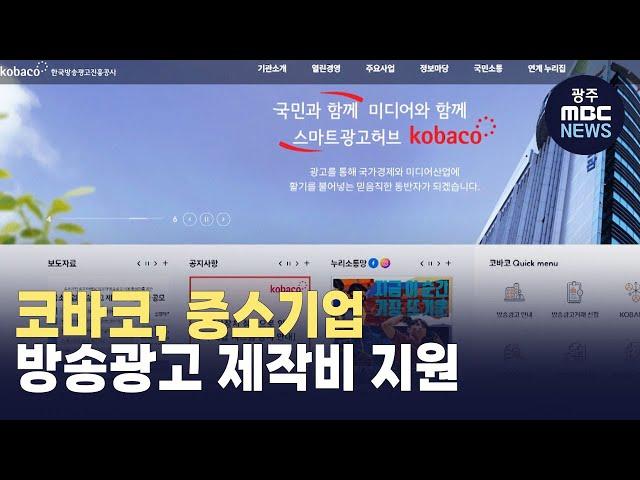 코바코, 중소기업 방송광고 제작비 지원
