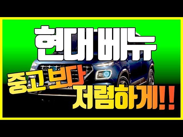 현대 베뉴 신차 중고차 렌터카, 셀토스 코나 티볼리 아반떼, 크기, 첫차 비교? 페이스리프트? 깡통, 프리미엄? 리스 할인 프로모션 + 유지비, 출고기간 줄인 최적의 견적!
