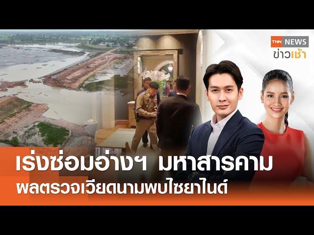 เร่งซ่อมอ่างฯ มหาสารคาม - ผลตรวจเวียดนามพบไซยาไนด์ l Full : TNN News ข่าวเช้า l 18-07-2024