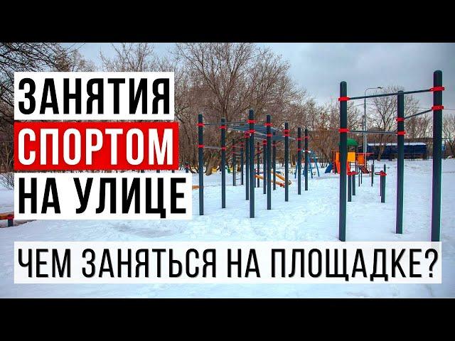 Как тренироваться зимой? Тренировки на свежем воздухе