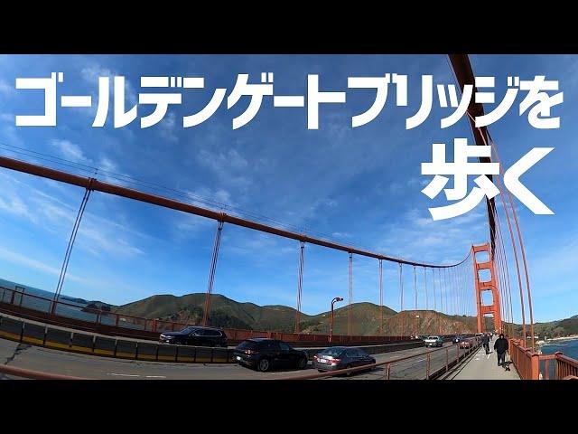 【サンフランシスコ観光】全長2.7kmあるゴールデンゲートブリッジを端から端まで歩いて渡ってみました！【2022年1月21日撮影】Walking at Golden Gate Bridge